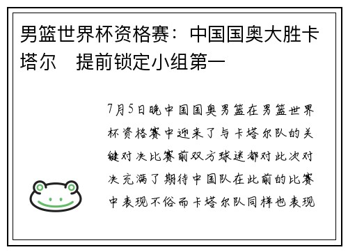 男篮世界杯资格赛：中国国奥大胜卡塔尔　提前锁定小组第一